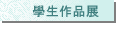 �ǥͧ@�~�i