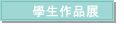 �ǥͧ@�~�i